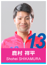 #13 鹿村 祥平