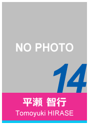 #14 平瀬 智行