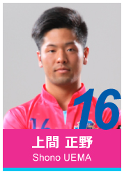 #16 上間 正野
