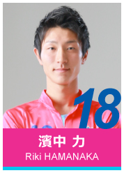 #18 濱中 力