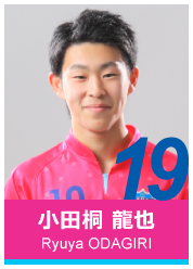 #19 小田桐 龍也