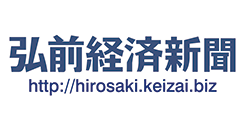 弘前経済新聞