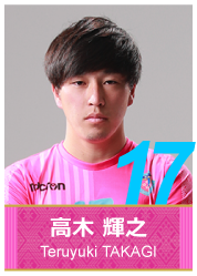 #17 高木 輝之
