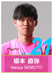 #21 根本 直弥