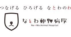 なとわ動物病院