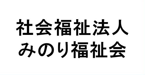 社会福祉法人みのり福祉会
