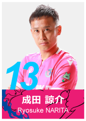 #13 成田 諒介