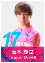 #17 高木 輝之
