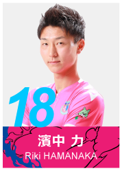 #18 濱中 力