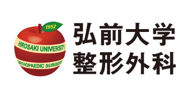 弘前大学大学院医学研究科整形外科学講座