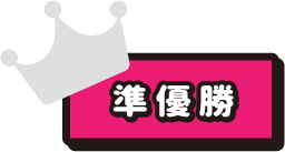 準優勝タイトル