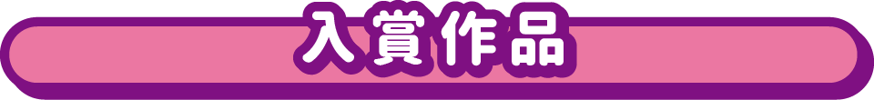 入賞作品