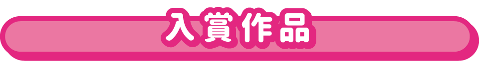 入賞作品