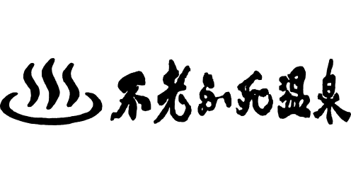 ㈱黄金崎不老不死温泉