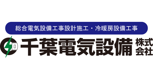 千葉電機設備㈱