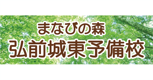 まなびの森 弘前城東予備校