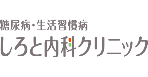 糖尿病・生活習慣病 しろと内科クリニック