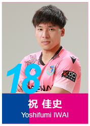 #18 祝 佳史