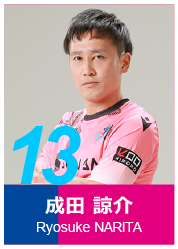 #13 成田 諒介