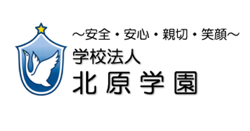 学校法人 北原学園