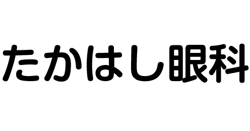 たかはし眼科