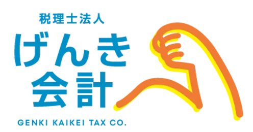 税理士法人 げんき会計