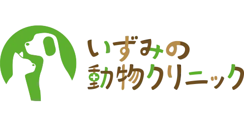 いずみの動物クリニック