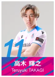 #11 高木 輝之