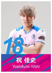 #18 祝 佳史