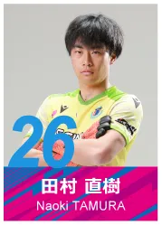 #26 田村 直樹