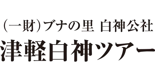 一般財団法人 ブナの里 白神公社