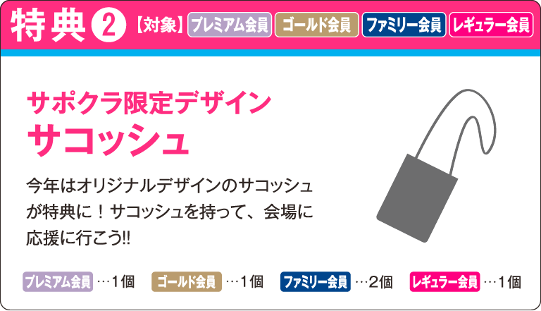 サポクラ限定デザインサコッシュ