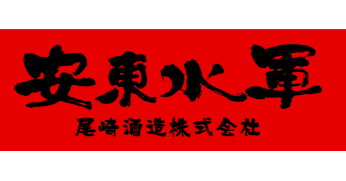 尾崎酒造株式会社