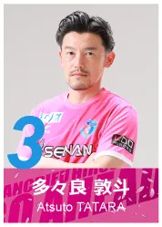 #3 多々良 敦斗