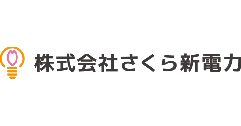 株式会社 さくら新電力