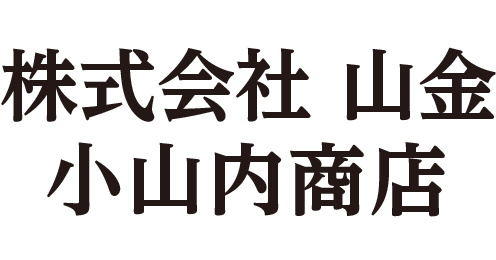 ㈱山金 小山内商店