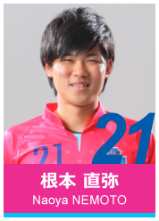 #21 根本 直弥