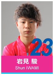 #23 岩見 駿