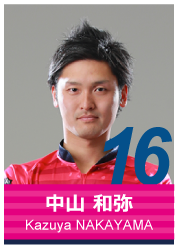 #16 中山 和弥