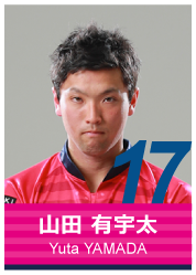 #17 山田 有宇太
