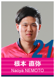 #21 根本 直弥