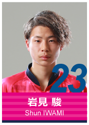 #23 岩見 駿