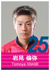 #25 岩見 倫弥