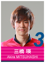#3 三橋 瑛