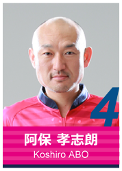 #4 阿保 孝志朗