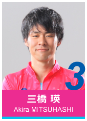 #3 三橋 瑛