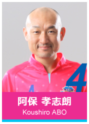 #4 阿保 孝志朗