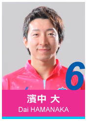 #6 濱中 大