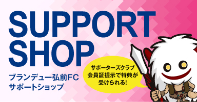 ブランデューサポートショップページへ
