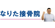 なりた接骨院